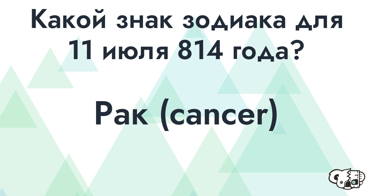 Сколько времени осталось до 11 июля 814 года