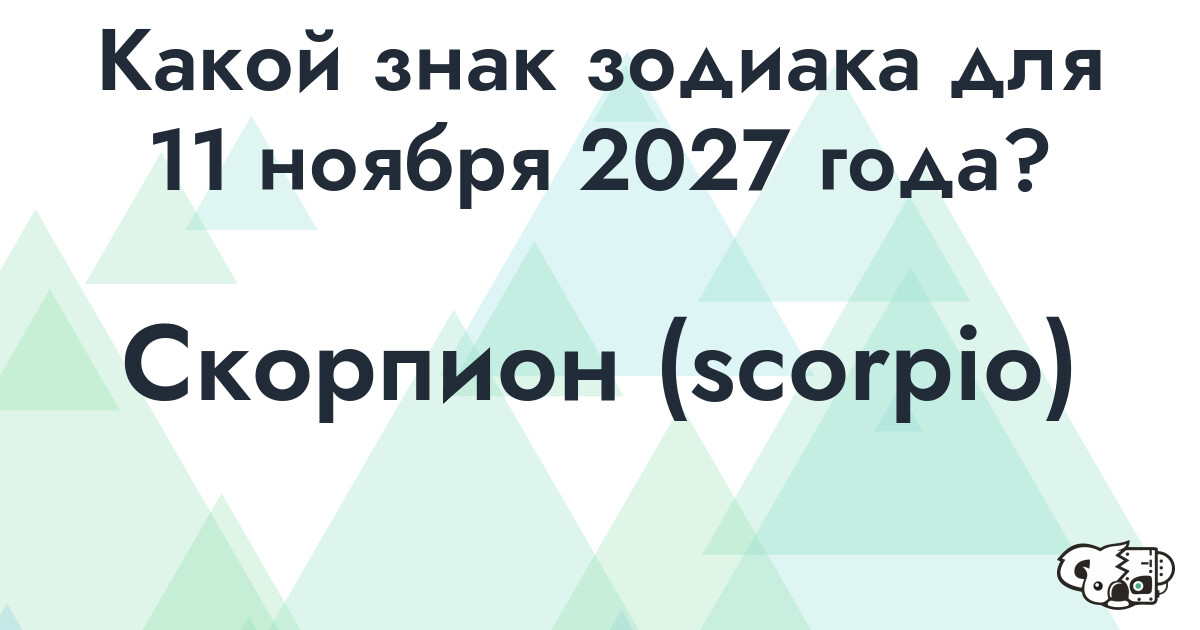 Сколько времени осталось до 11 ноября 2027 года