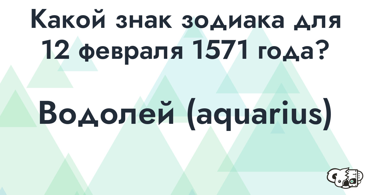 Сколько времени осталось до 12 февраля 1571 года