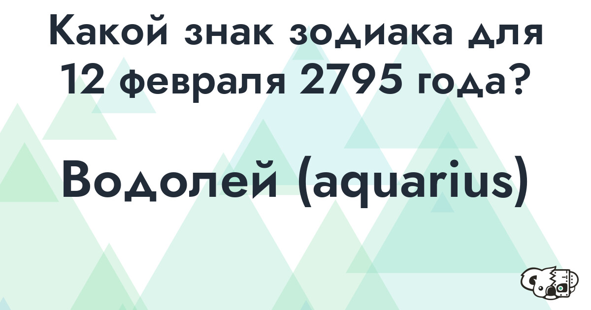 Сколько времени осталось до 12 февраля 2795 года