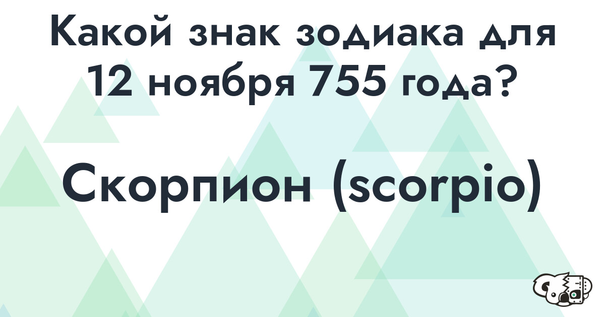 Сколько времени осталось до 12 ноября 755 года