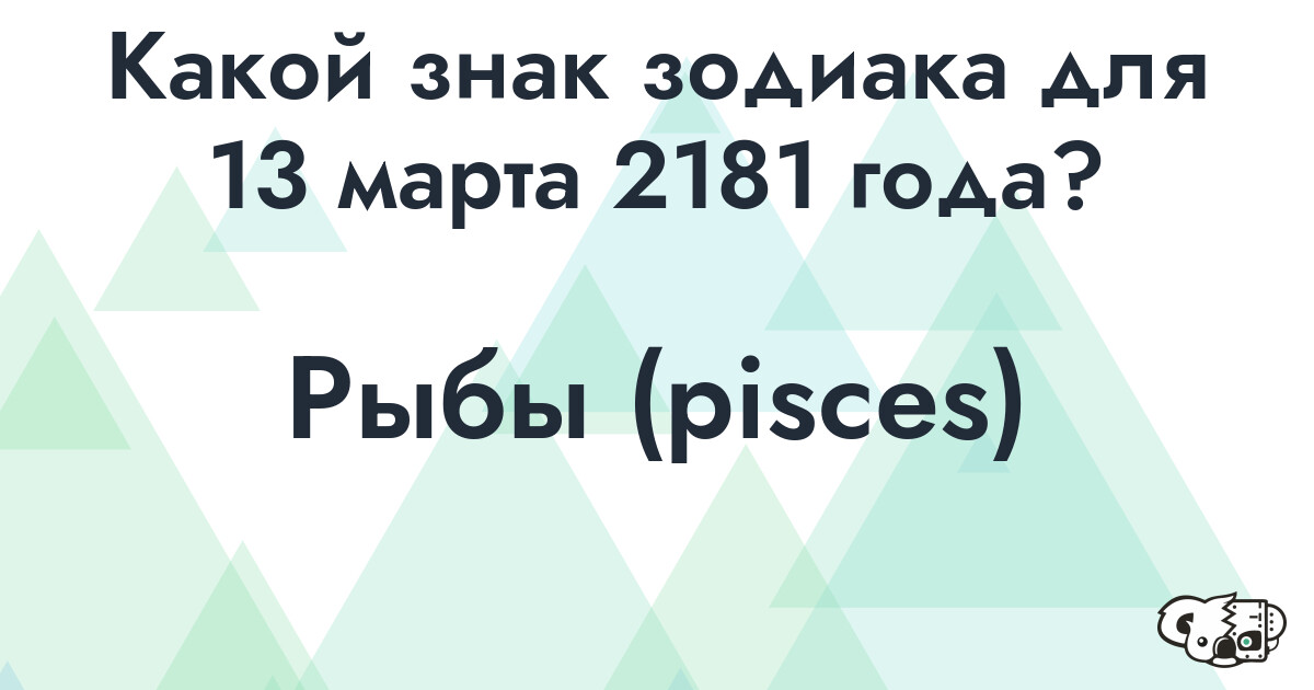 Сколько времени осталось до 13 марта 2181 года