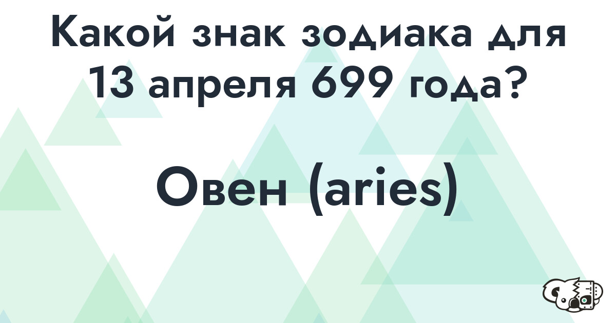 Сколько времени осталось до 13 апреля 699 года
