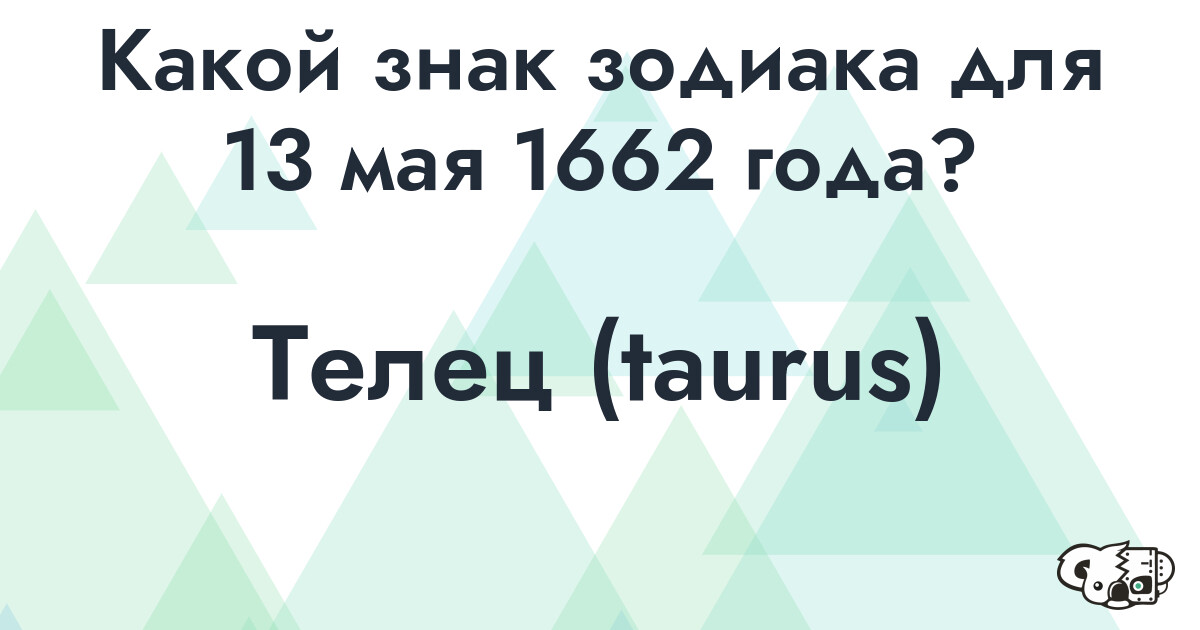 Сколько времени осталось до 13 мая 1662 года