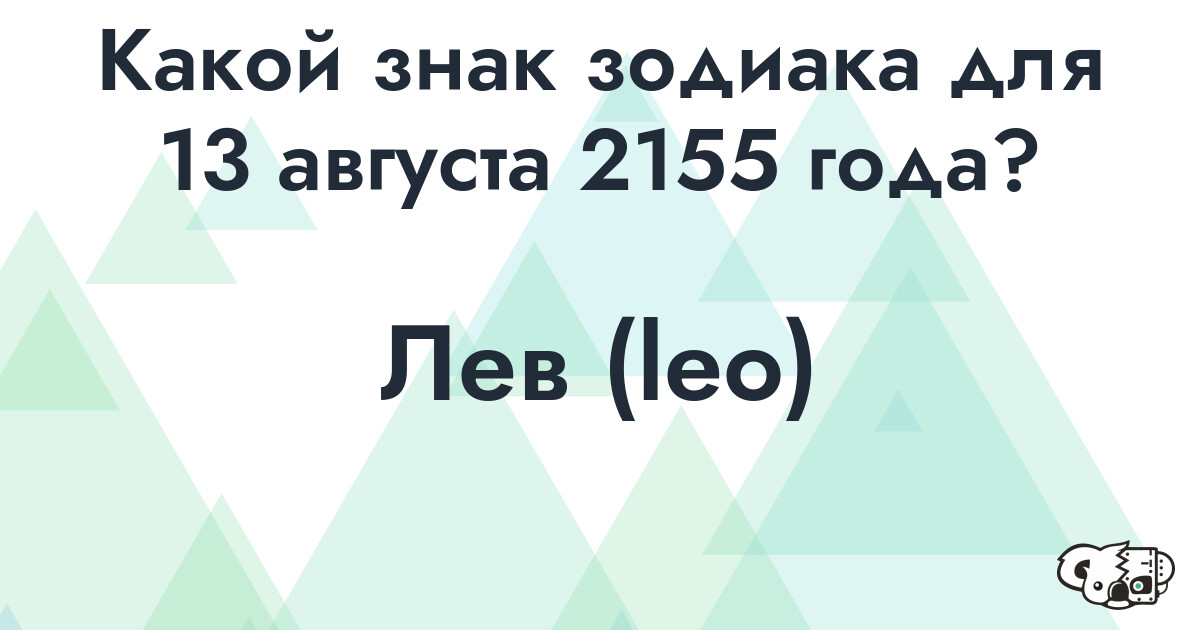 Сколько времени осталось до 13 августа 2155 года