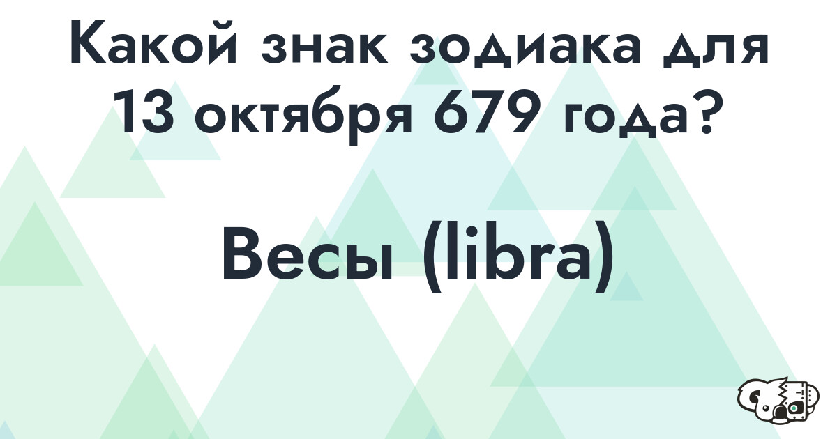 Сколько времени осталось до 13 октября 679 года