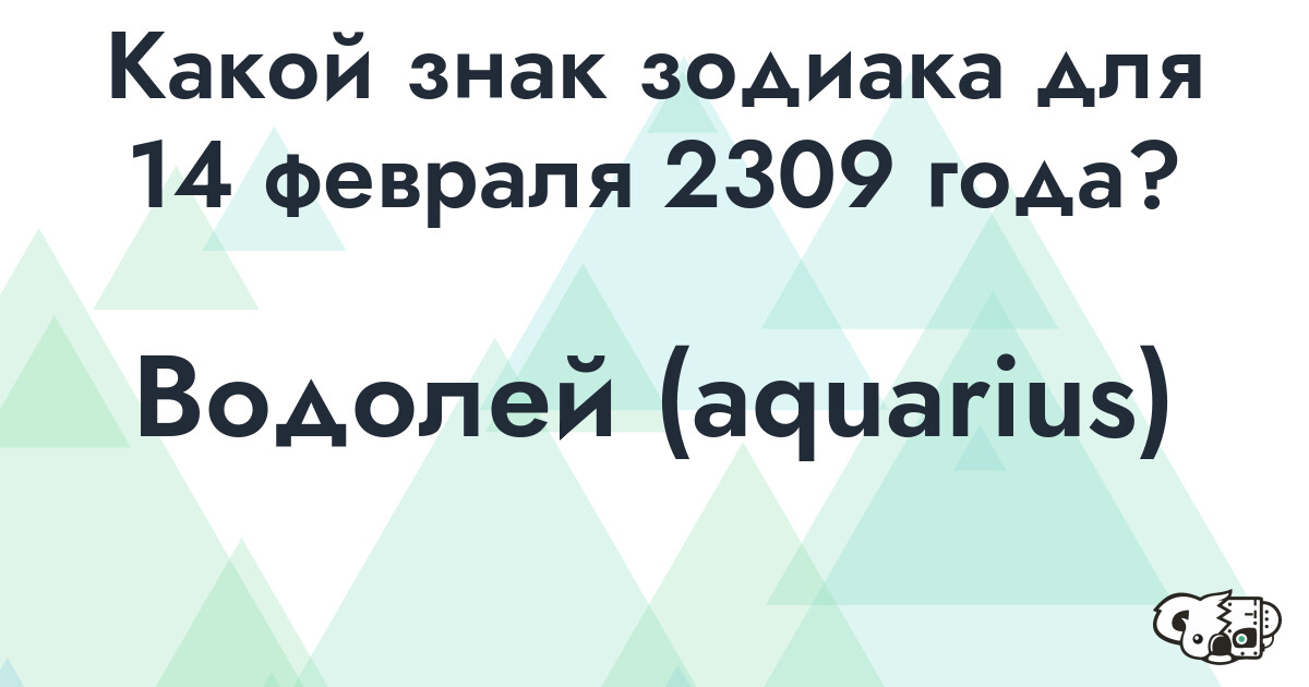 Сколько времени осталось до 14 февраля 2309 года
