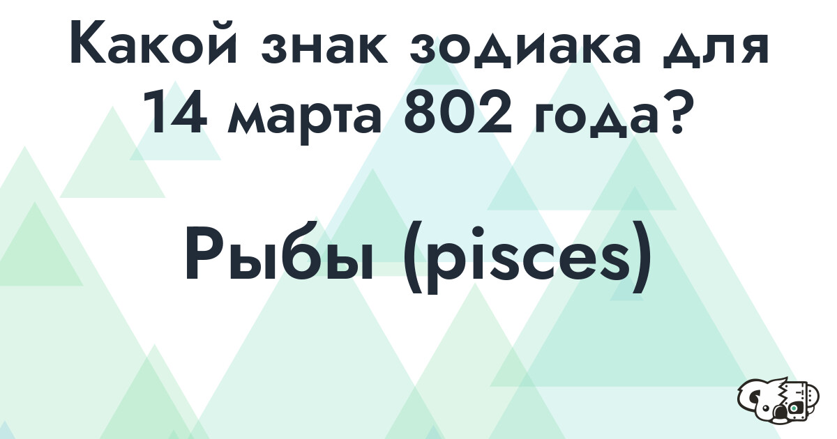 Сколько времени осталось до 14 марта 802 года