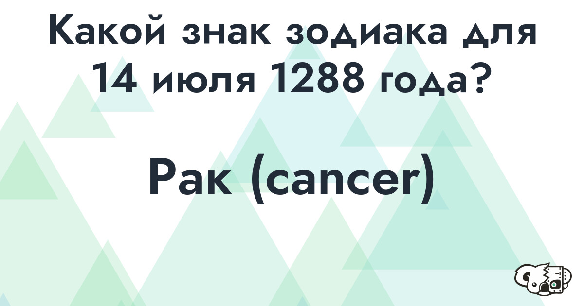 Сколько времени осталось до 14 июля 1288 года