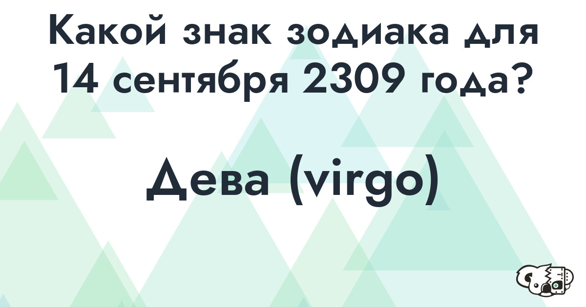 Сколько времени осталось до 14 сентября 2309 года