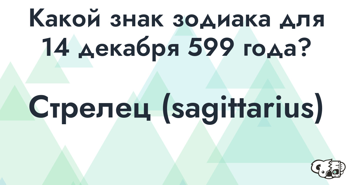 Сколько времени осталось до 14 декабря 599 года