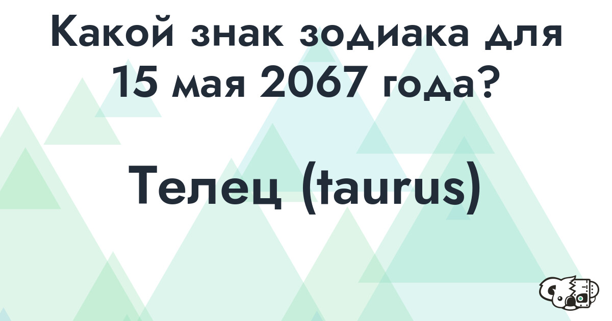 Сколько времени осталось до 15 мая 2067 года
