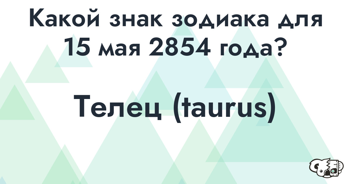 Сколько времени осталось до 15 мая 2854 года