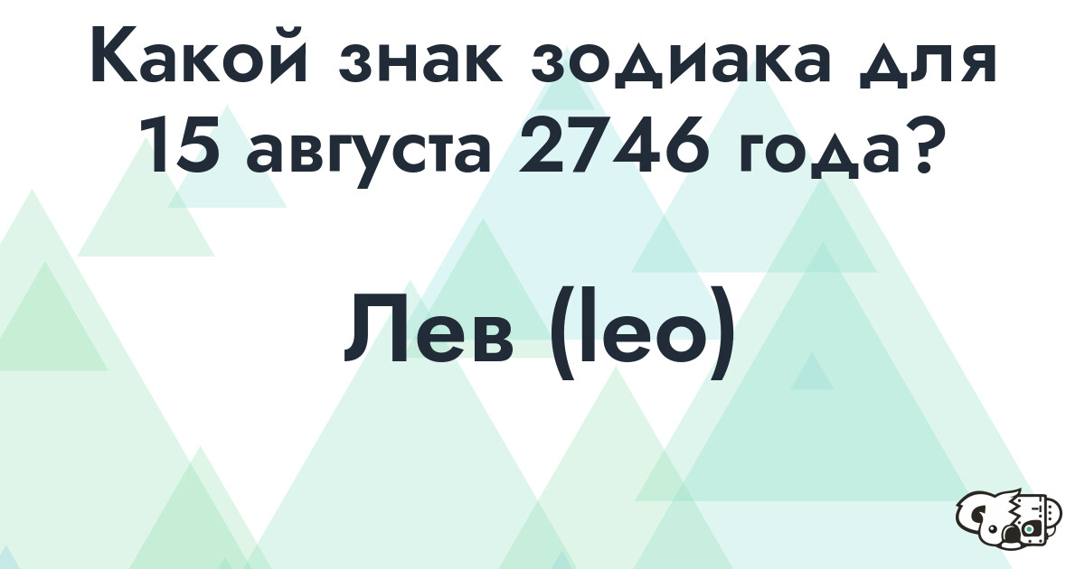 Сколько времени осталось до 15 августа 2746 года