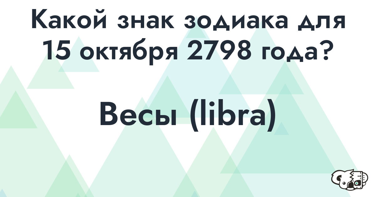 Сколько времени осталось до 15 октября 2798 года