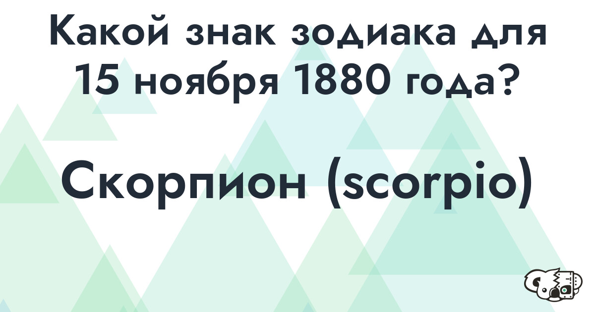 Сколько времени осталось до 15 ноября 1880 года