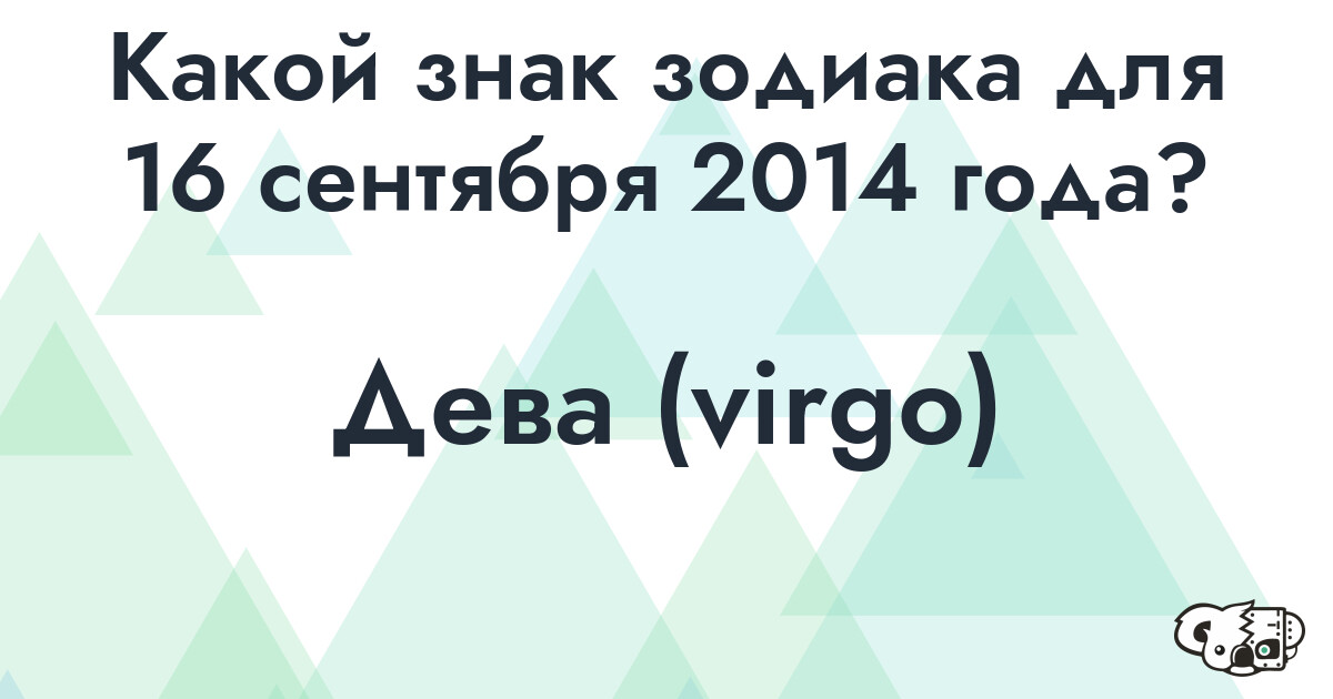Сколько времени осталось до 16 сентября 2014 года