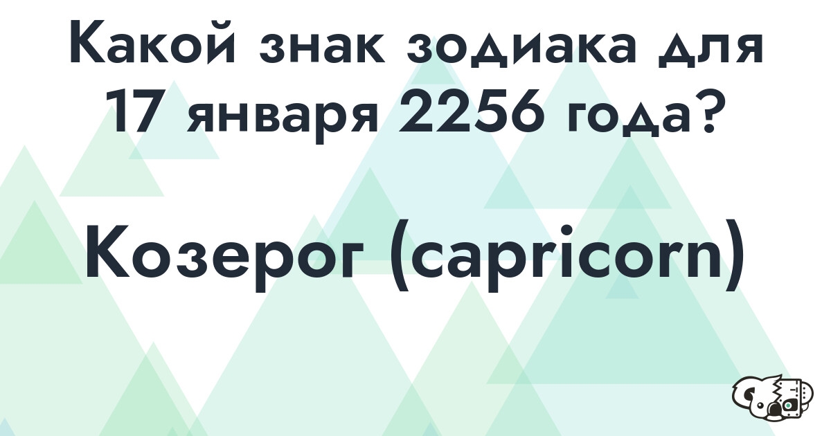 Сколько времени осталось до 17 января 2256 года