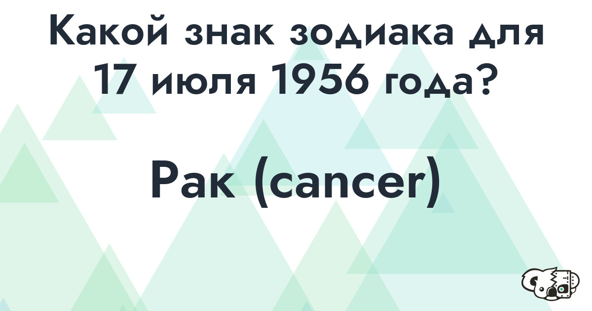 Сколько времени осталось до 17 июля 1956 года
