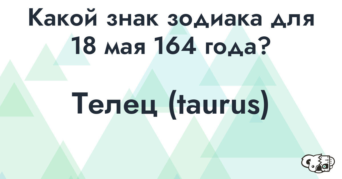 Сколько времени осталось до 18 мая 164 года