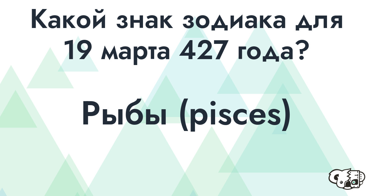 Сколько времени осталось до 19 марта 427 года