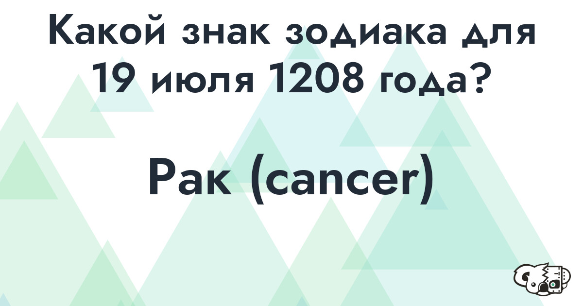 Сколько времени осталось до 19 июля 1208 года