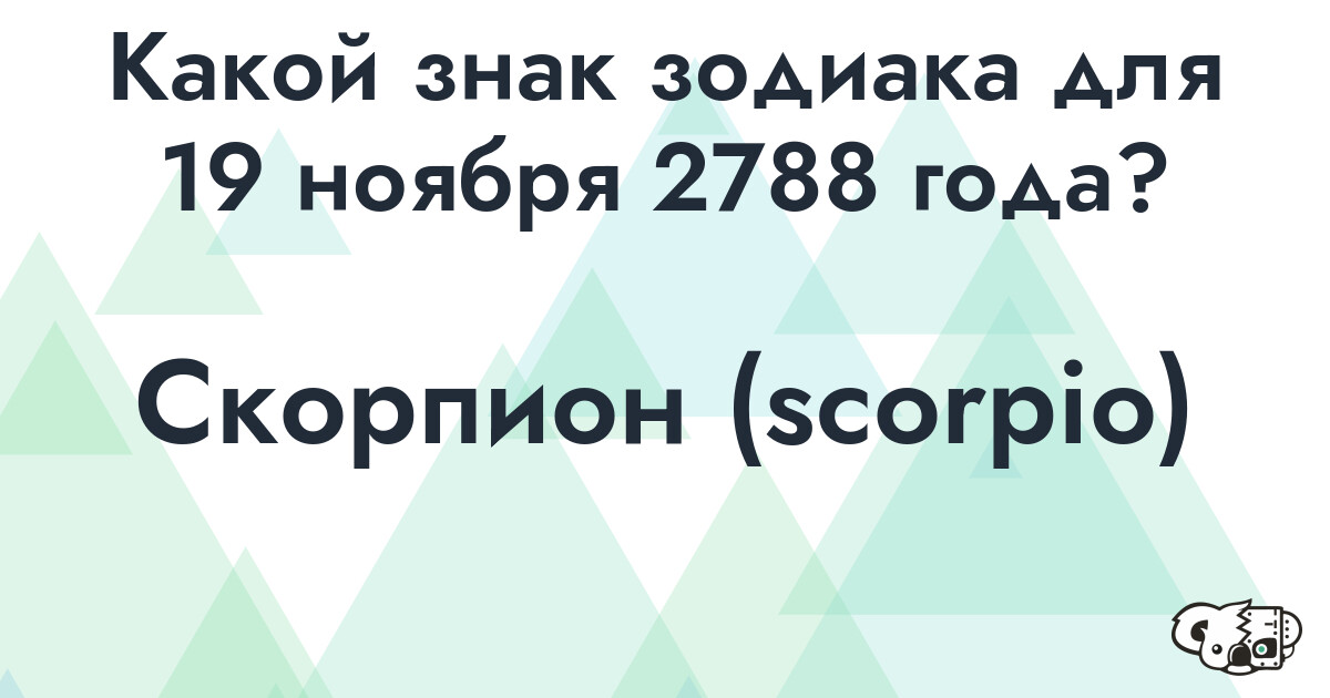 Сколько времени осталось до 19 ноября 2788 года