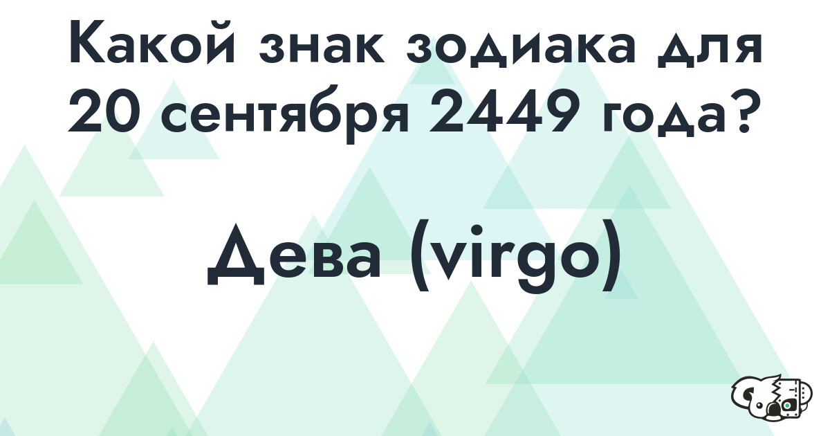 Сколько времени осталось до 20 сентября 2449 года