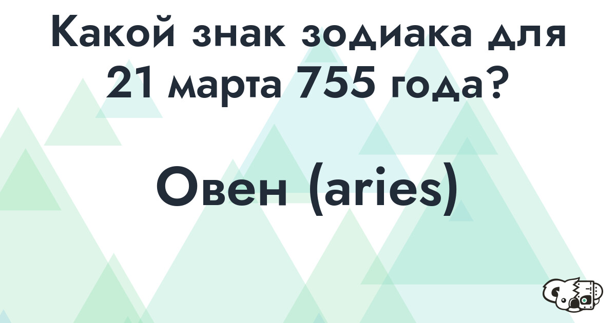 Сколько времени осталось до 21 марта 755 года