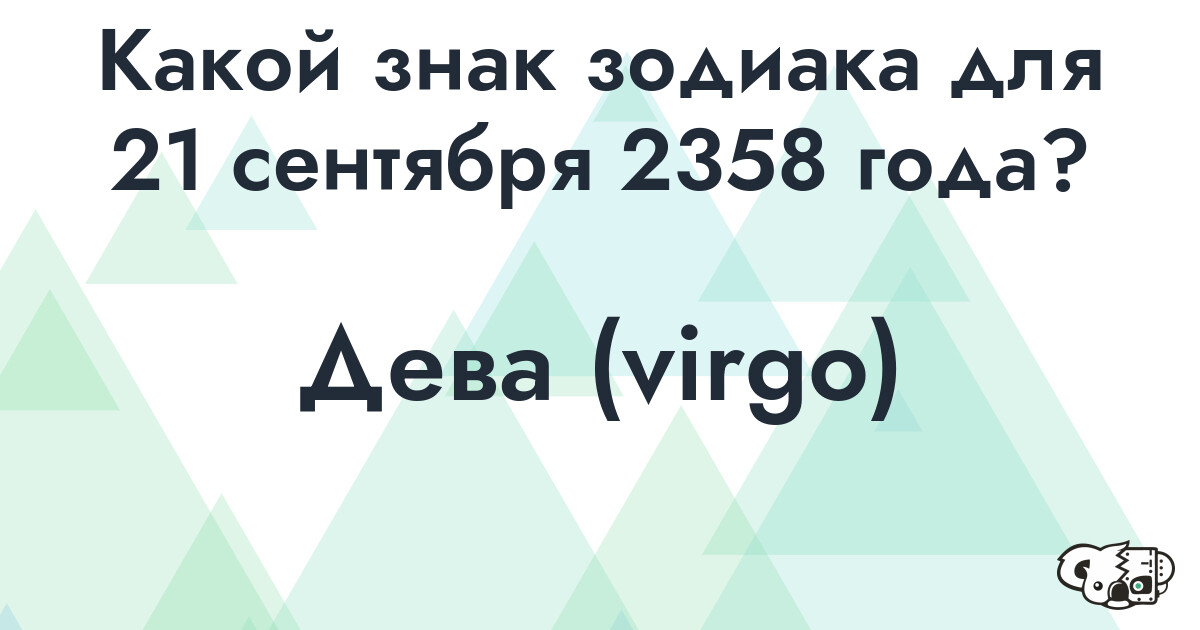 Сколько времени осталось до 21 сентября 2358 года