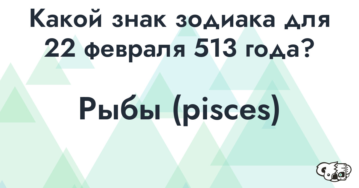 Сколько времени осталось до 22 февраля 513 года