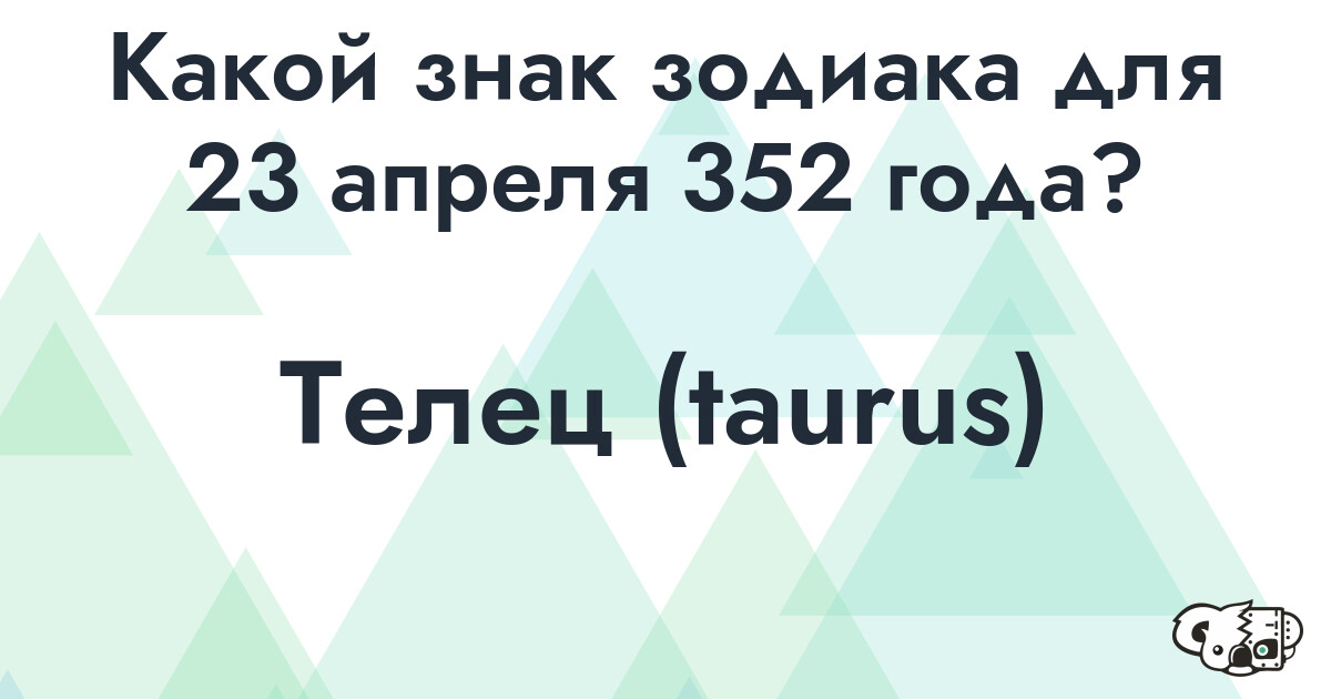 Сколько времени осталось до 23 апреля 352 года