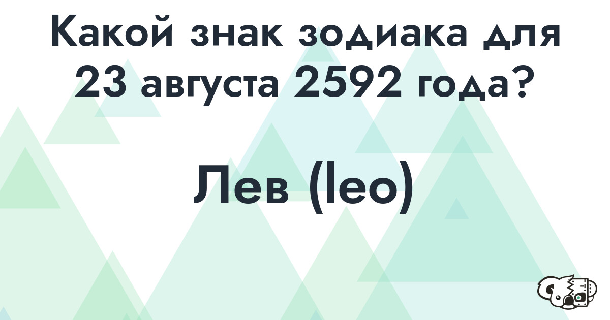 Сколько времени осталось до 23 августа 2592 года
