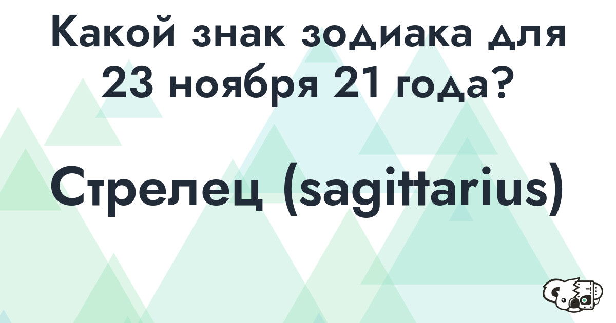 Сколько времени осталось до 23 ноября 21 года