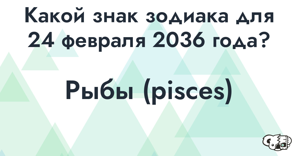 Сколько времени осталось до 24 февраля 2036 года