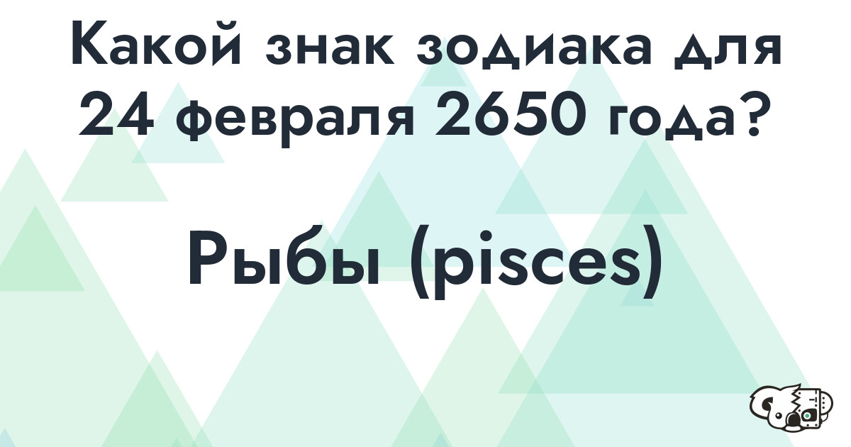 Сколько времени осталось до 24 февраля 2650 года