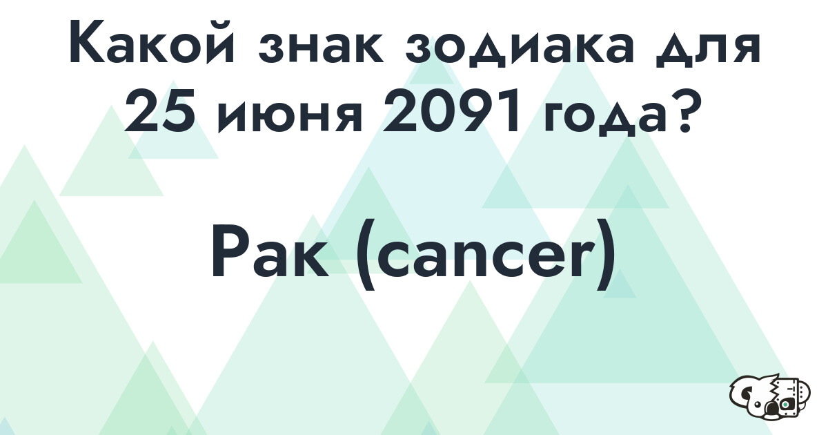 Сколько времени осталось до 25 июня 2091 года