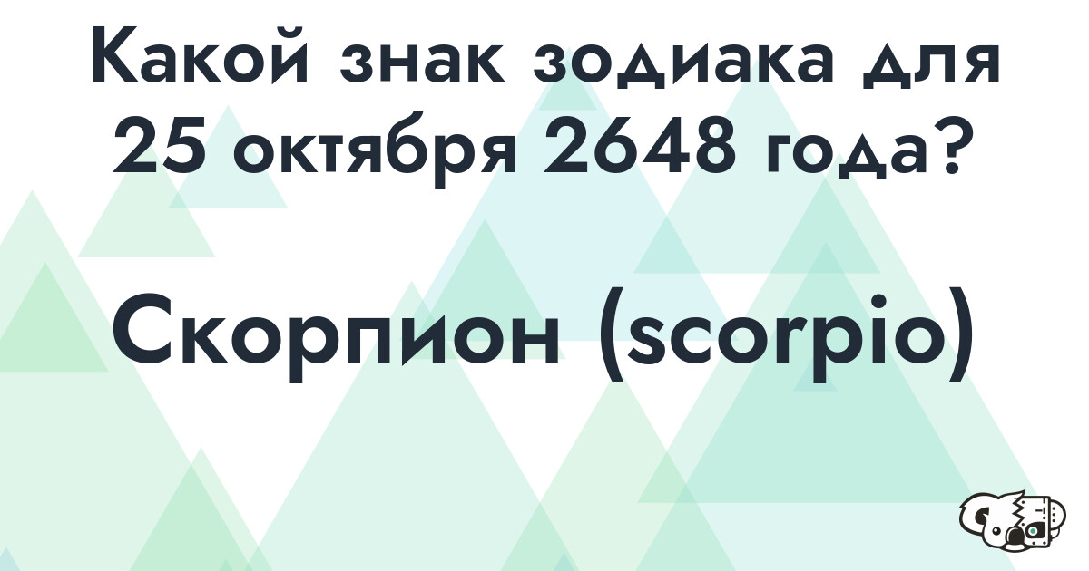 Сколько времени осталось до 25 октября 2648 года