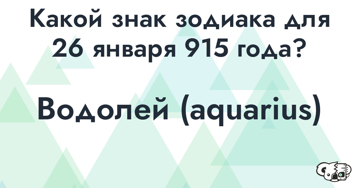 Сколько времени осталось до 26 января 915 года