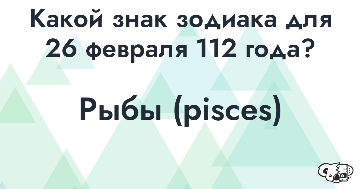 Сколько времени осталось до 26 февраля 112 года