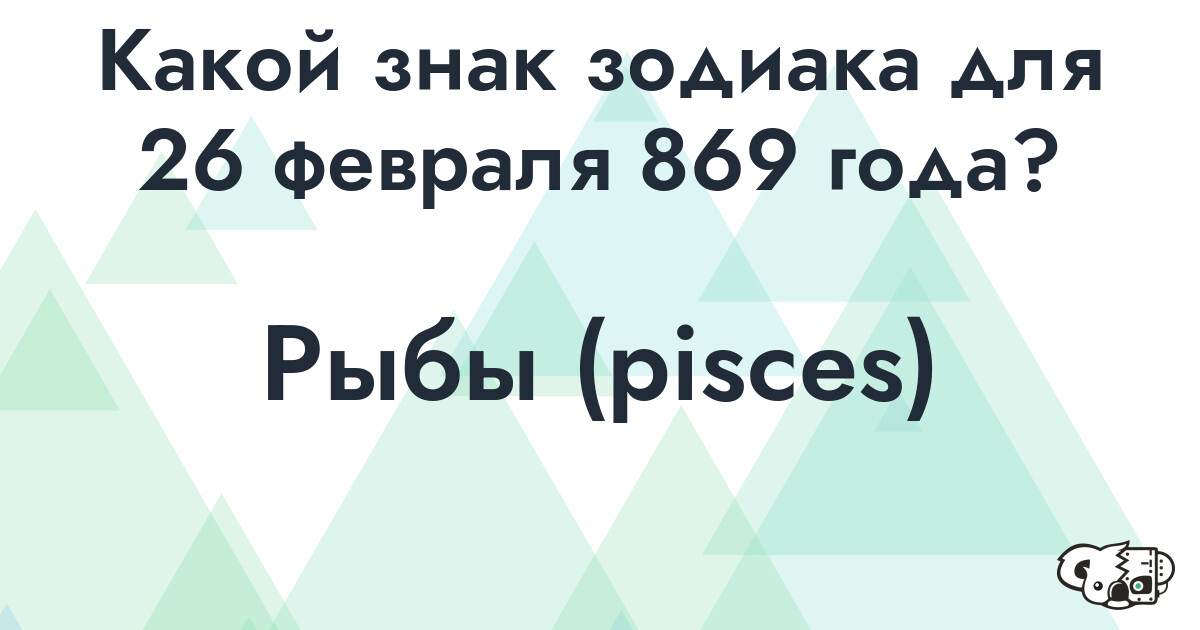 Сколько времени осталось до 26 февраля 869 года