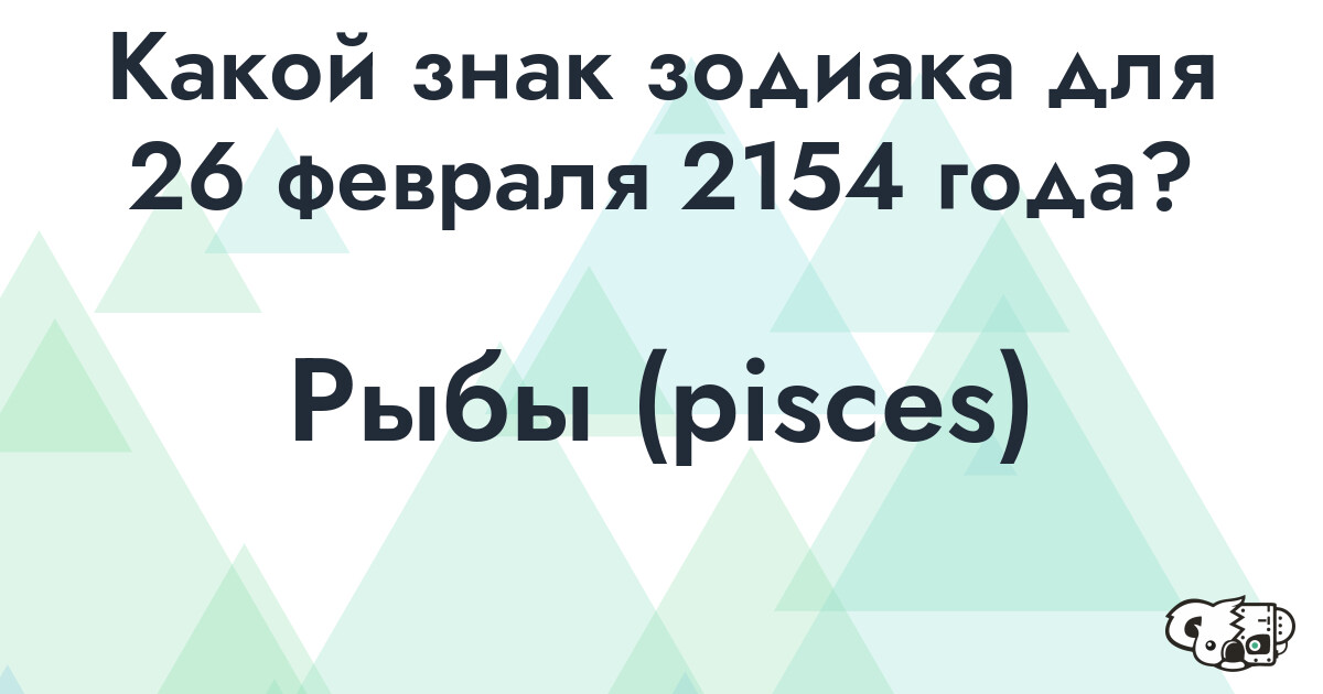 Сколько времени осталось до 26 февраля 2154 года