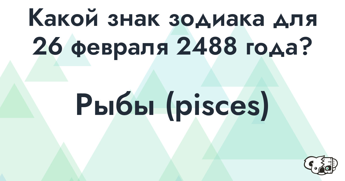 Сколько времени осталось до 26 февраля 2488 года