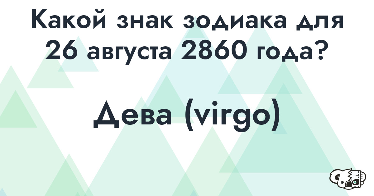 Сколько времени осталось до 26 августа 2860 года