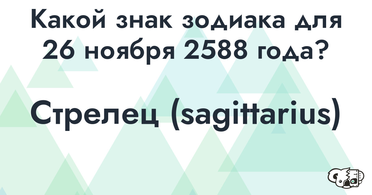 Сколько времени осталось до 26 ноября 2588 года