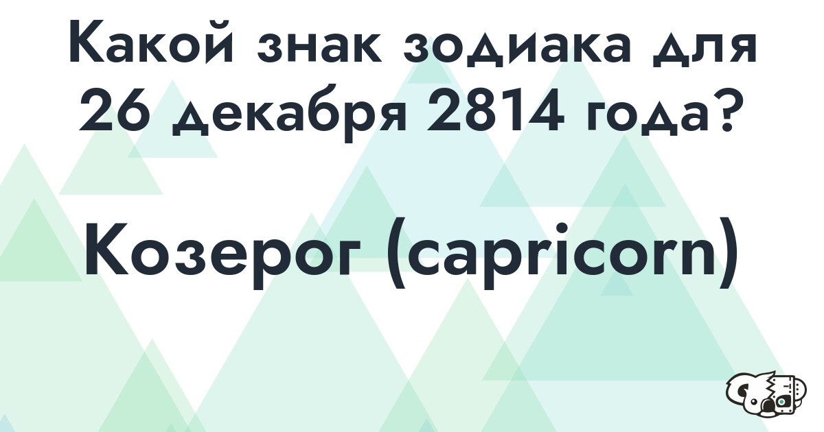 Сколько времени осталось до 26 декабря 2814 года