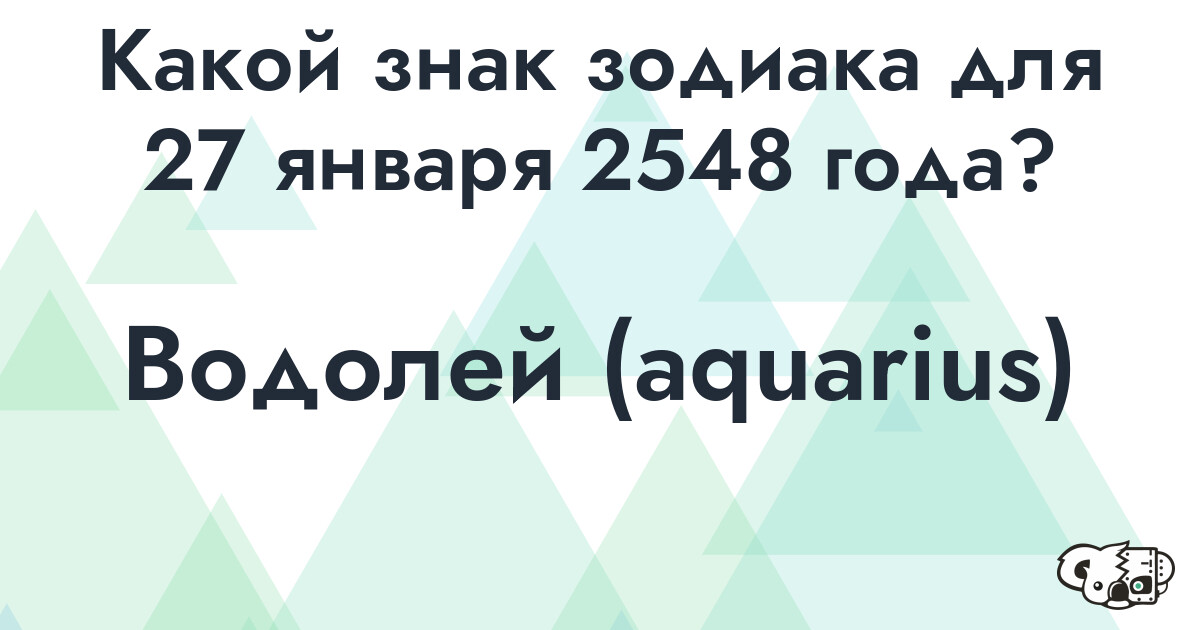 Сколько времени осталось до 27 января 2548 года