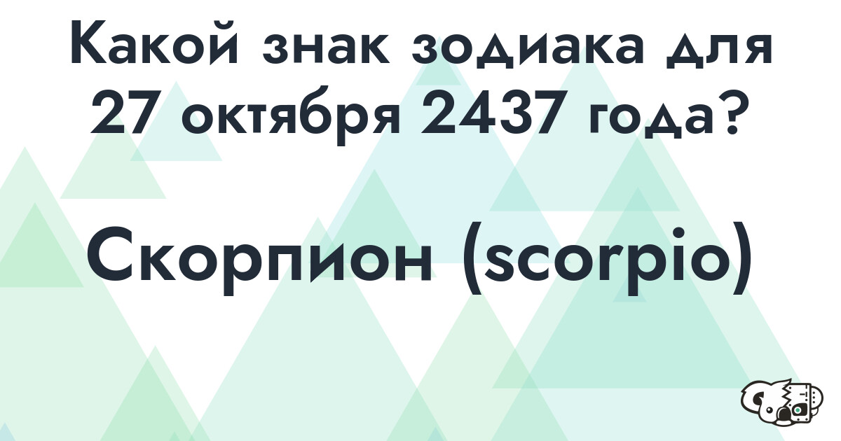 Сколько времени осталось до 27 октября 2437 года