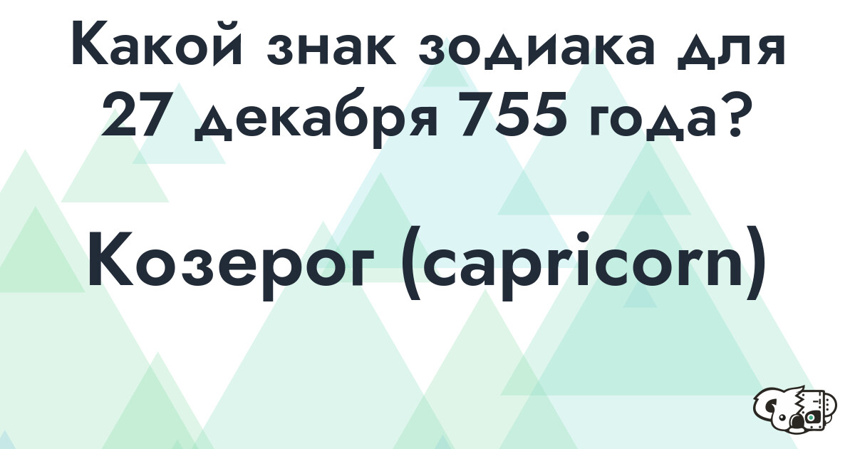 Сколько времени осталось до 27 декабря 755 года