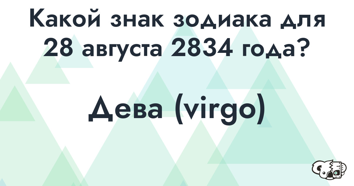 Сколько времени осталось до 28 августа 2834 года